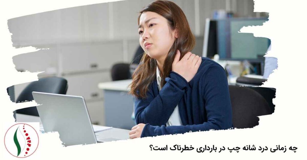 درد شانه چپ در بارداری