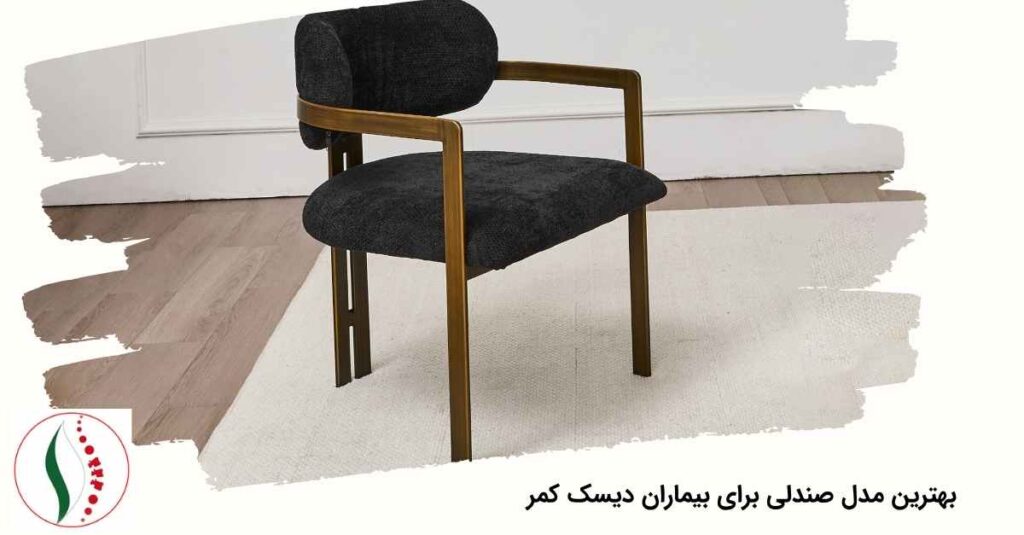 بهترین مدل صندلی برای دیسک کمر