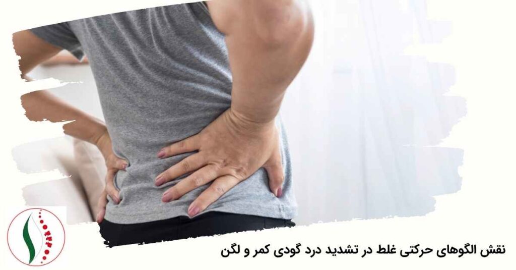 نقش الگوهای حرکتی غلط در تشدید درد گودی کمر و لگن