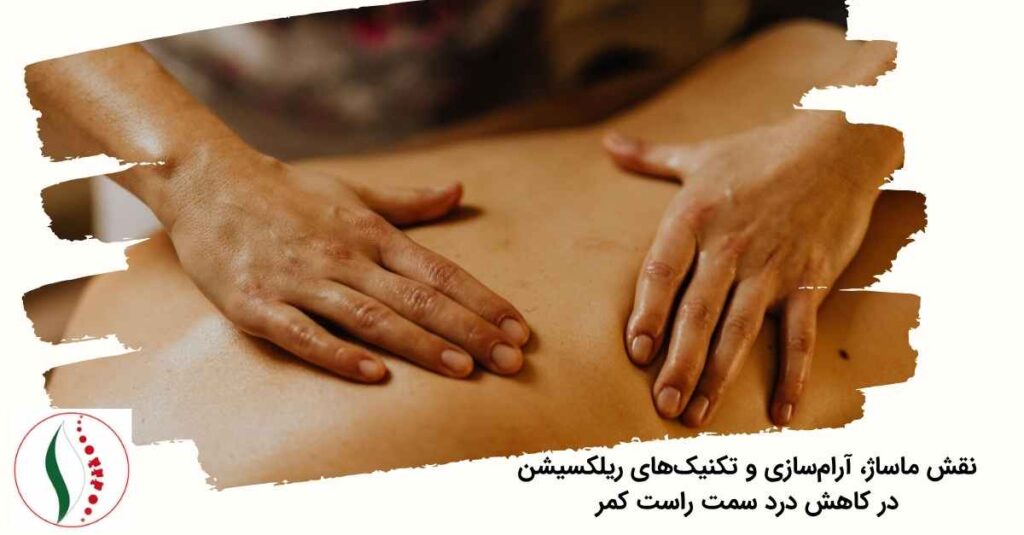 کاهش درد سمت راست کمر