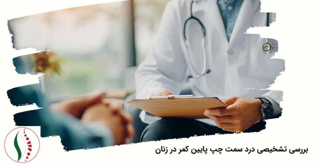 درد سمت چپ پایین کمر در زنان