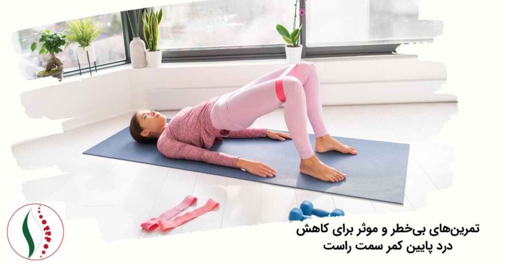 کاهش درد پایین کمر سمت راست