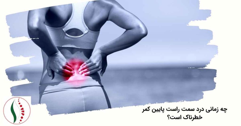 درد سمت راست پایین کمر