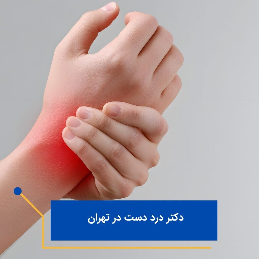 دکتر درد دست درتهران