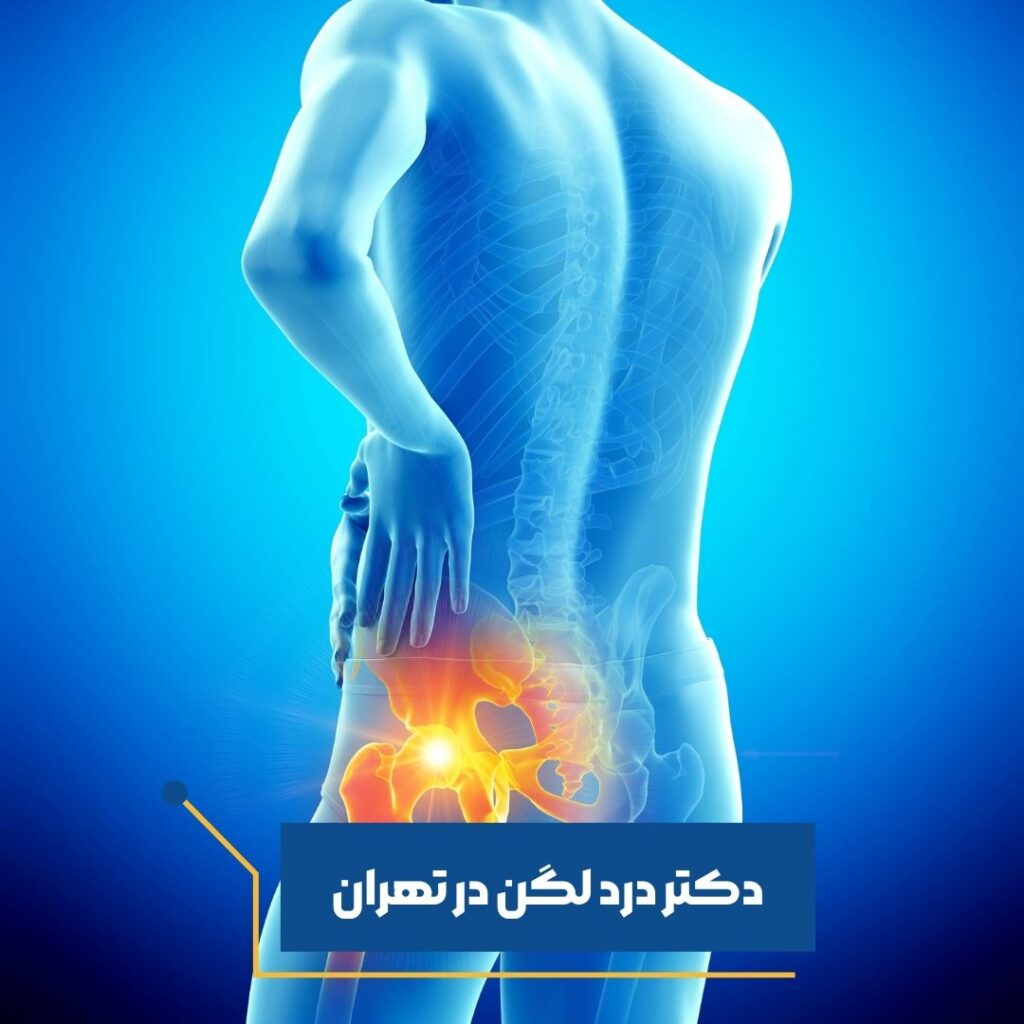 دکتر درد لگن در تهران