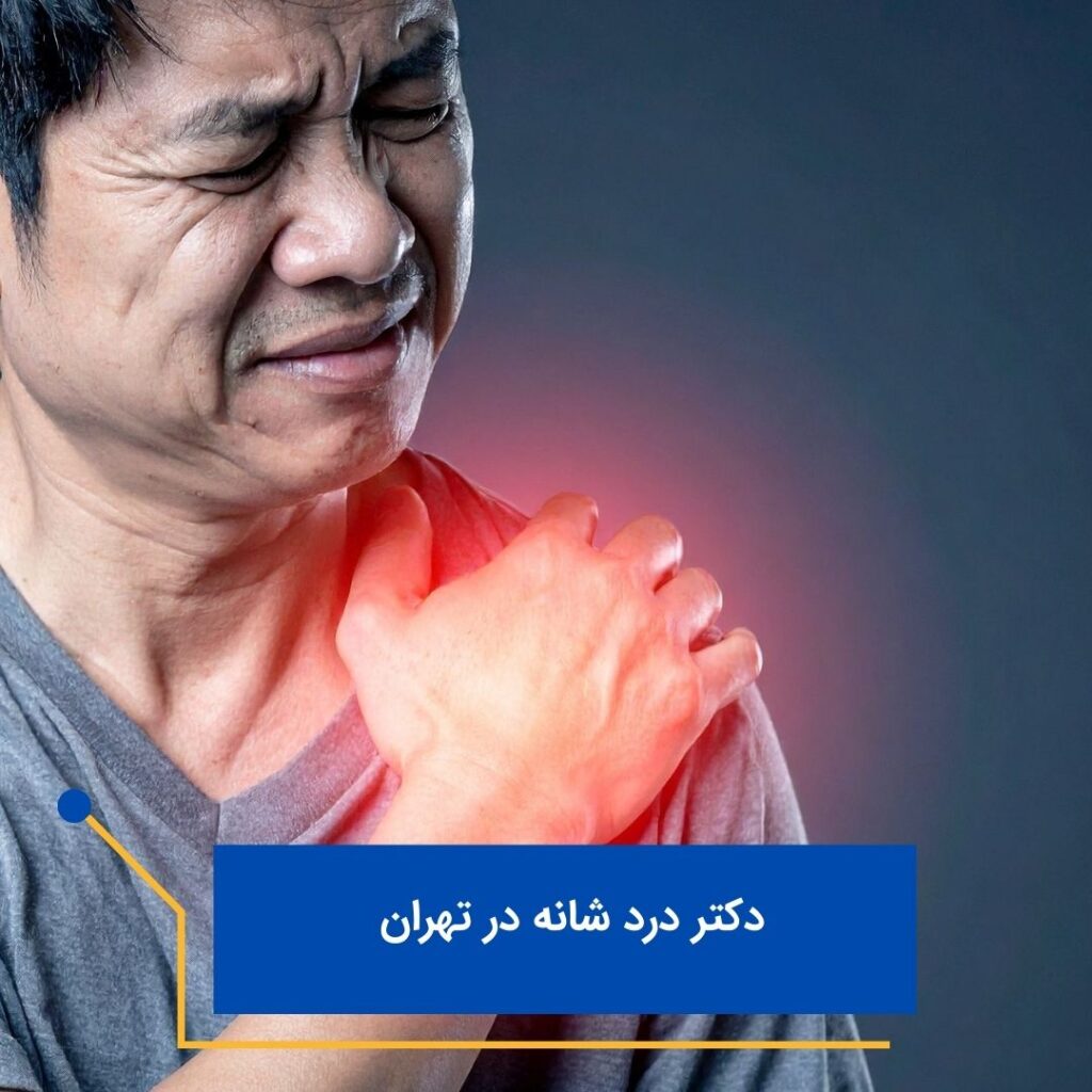 دکتر درد شانه در تهران