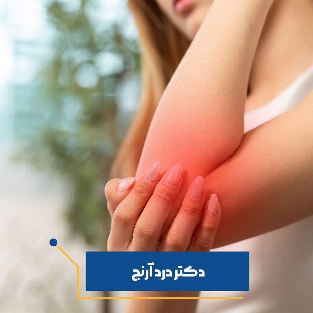 دکتر درد ارنج در تهران