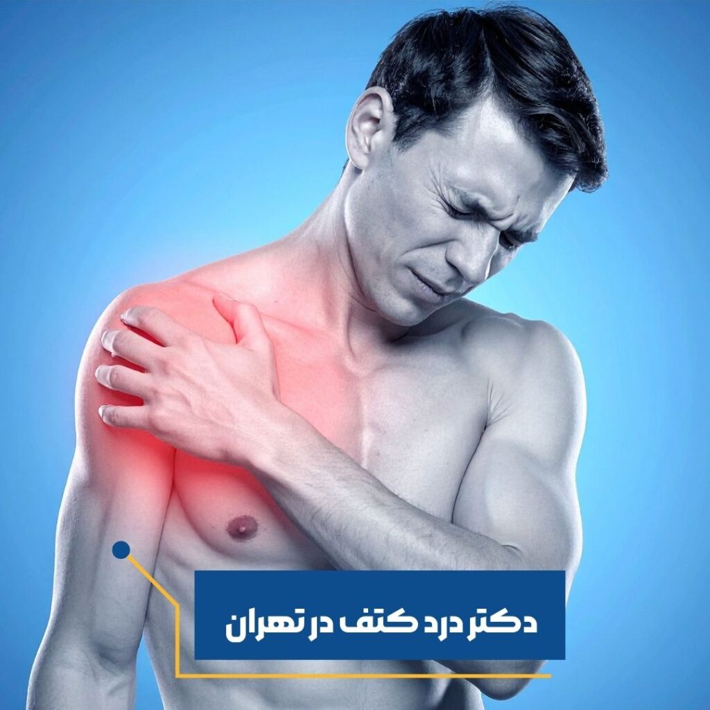 بهترین دکتر درد کتف در تهران