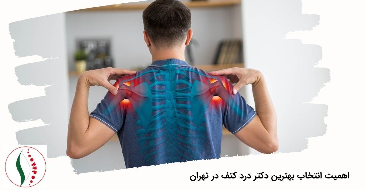 اهمیت انتخاب بهترین دکتر درد کتف در تهران