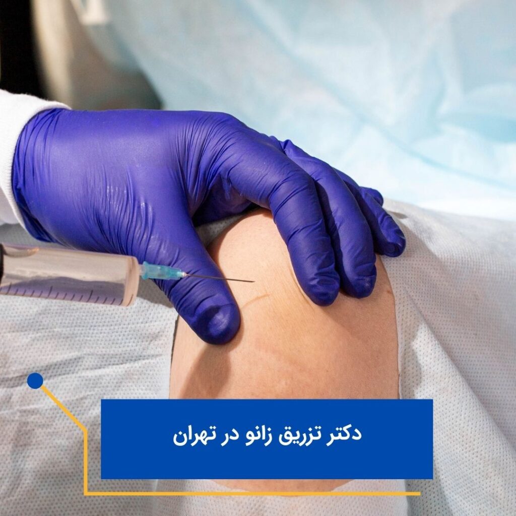 دکتر تزریق ژل به زانو در تهران