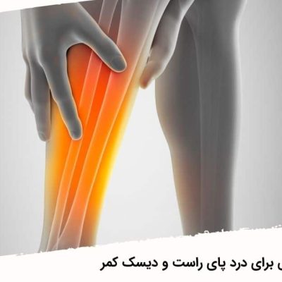 ارتباط دیسک کمر و درد پای راست