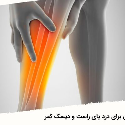ارتباط دیسک کمر و درد پای راست