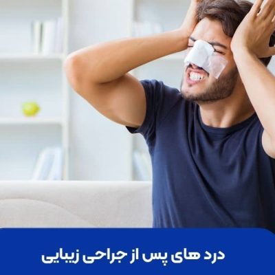 درد های پس از جراحی زیبایی